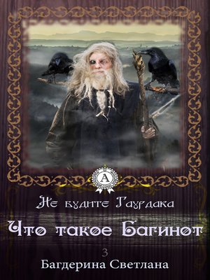 cover image of Что такое Багинот